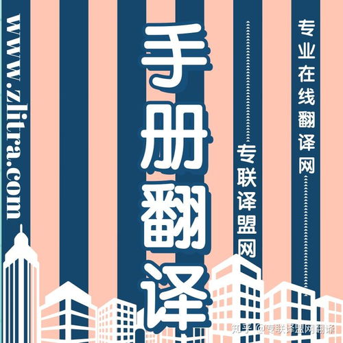 專業(yè)翻譯助力產(chǎn)品手冊推介理想好物，選擇專聯(lián)譯盟網(wǎng)翻譯